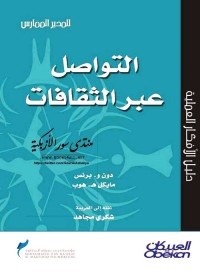 التواصل عبر الثقافات : كتاب للمدير الممارس